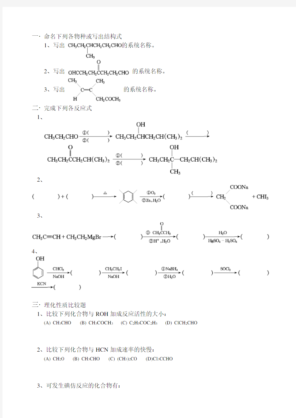 大学有机化学试题醛酮