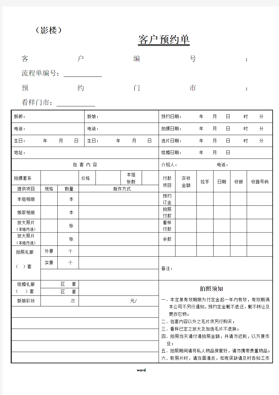 婚纱摄影流程表.(精选)