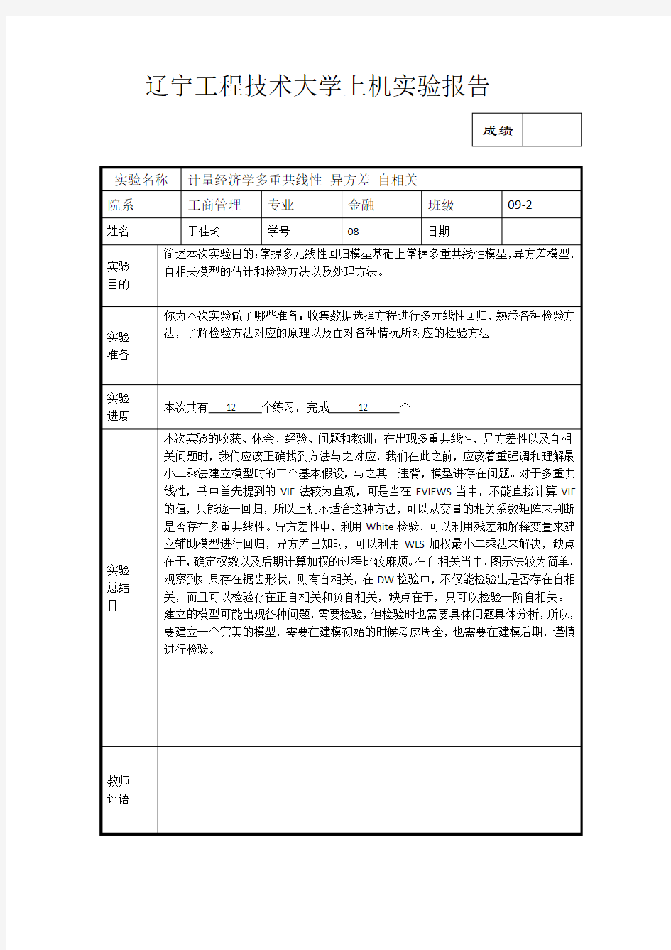 计量经济学实验报告3 自相关 异方差 多重共线性 心得体会