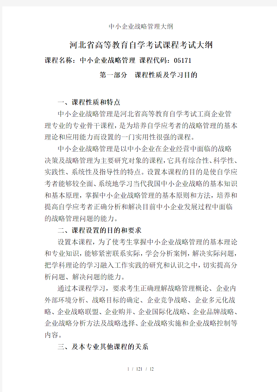 中小企业战略管理大纲