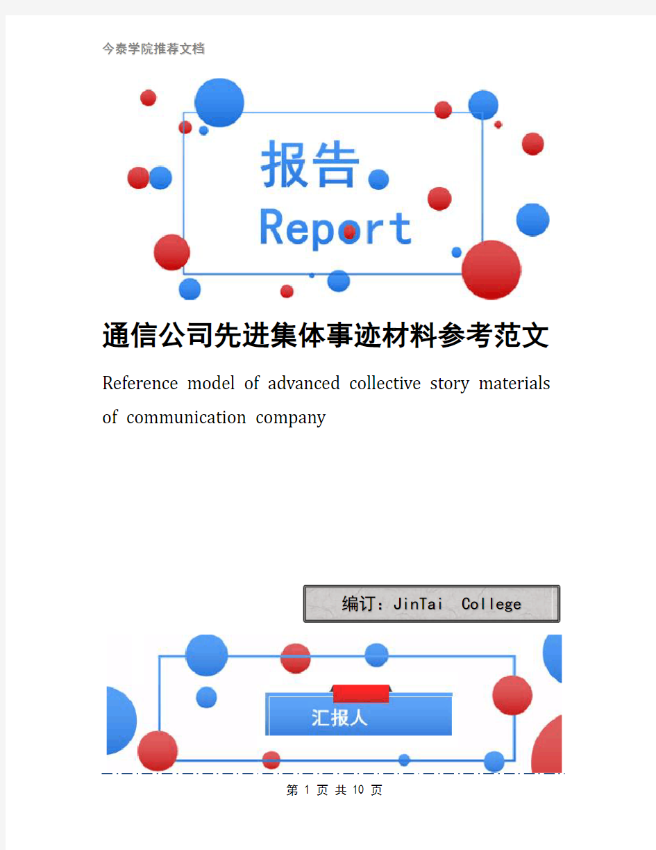 通信公司先进集体事迹材料参考范文