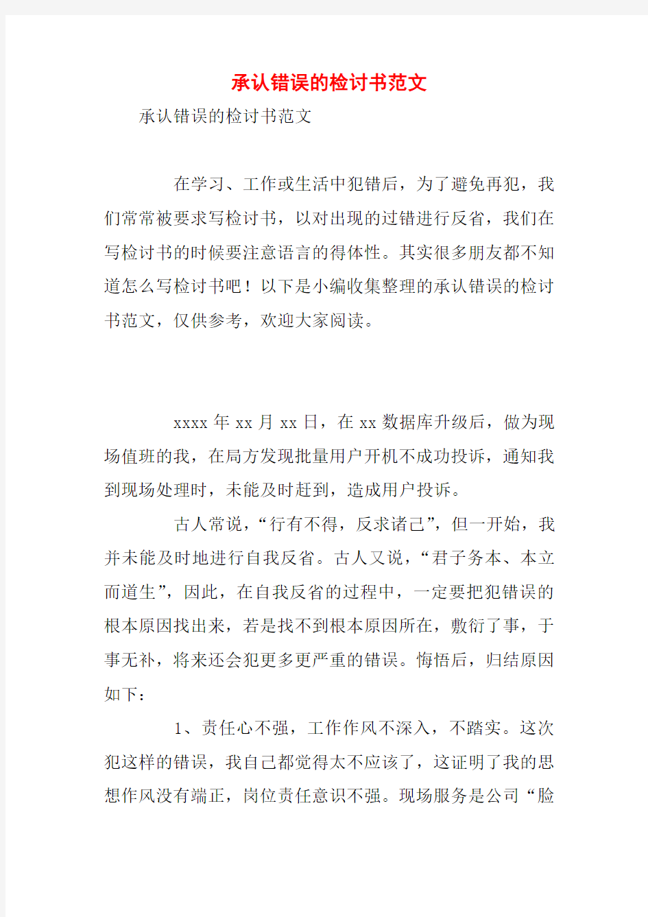 承认错误的检讨书范文