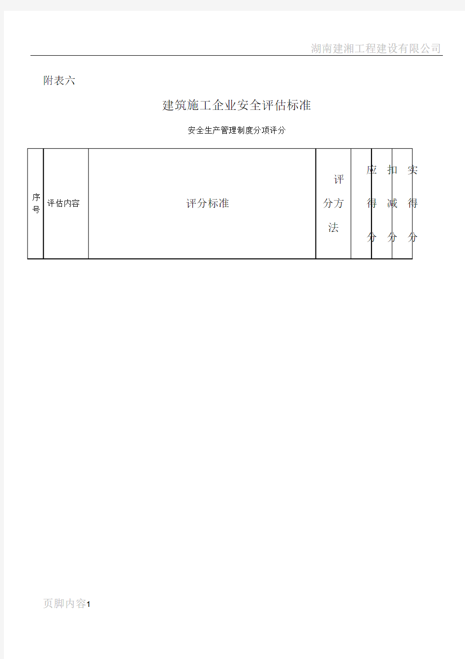 建筑施工企业安全评估标准