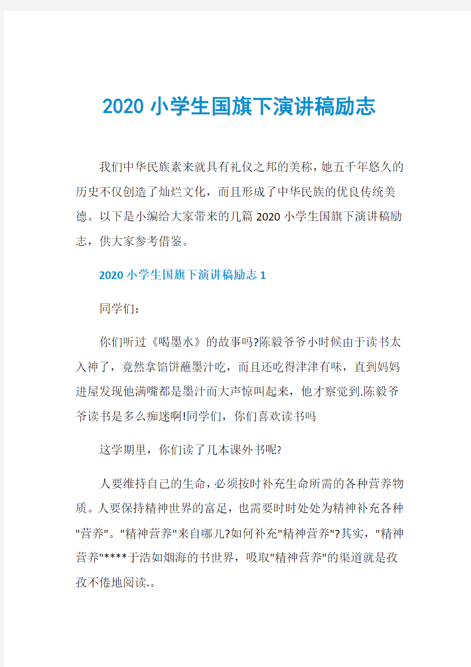 2020小学生国旗下演讲稿励志