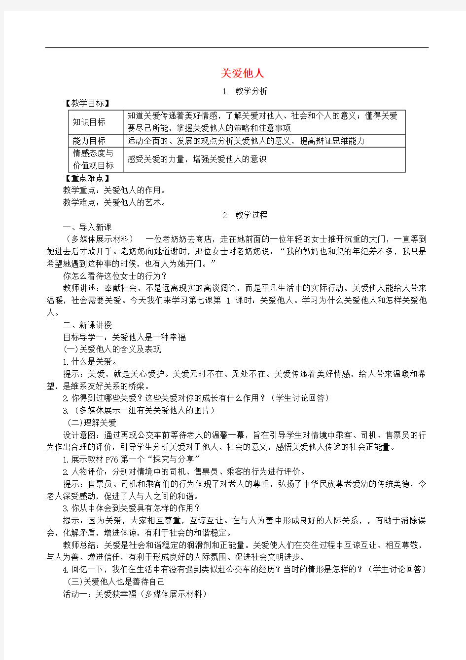  勇担社会责任积极奉献社会第1框关爱他人【一等奖教案】新人教7  