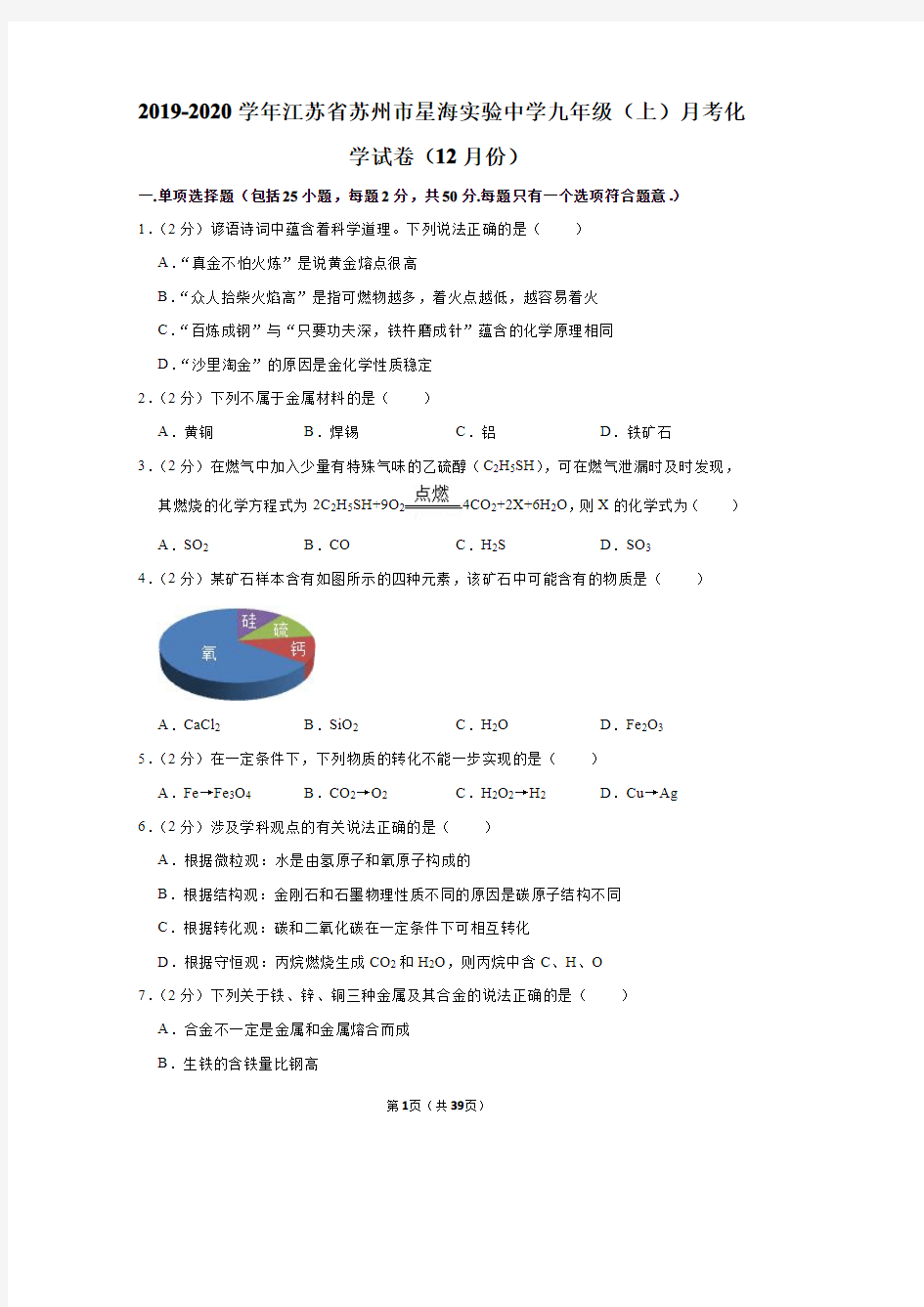 2019-2020学年江苏省苏州市星海实验中学九年级(上)月考化学试卷(12月份)