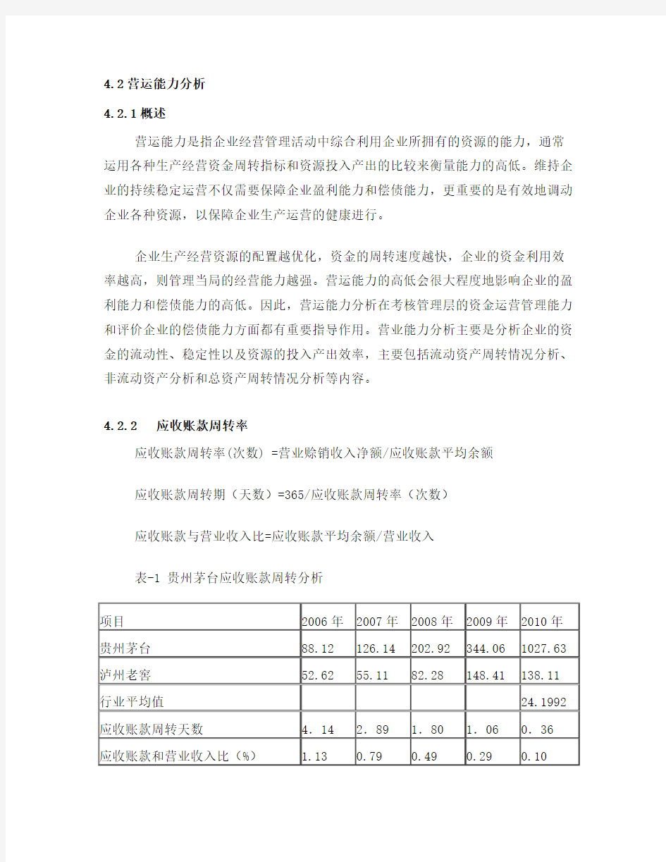 贵州茅台2010营运能力分析