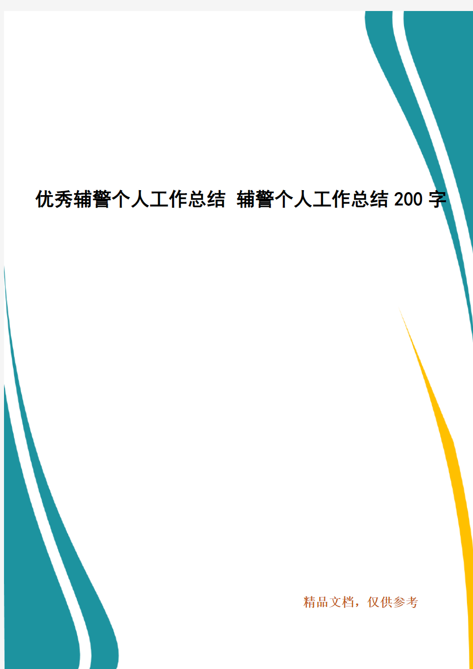 优秀辅警个人工作总结 辅警个人工作总结200字