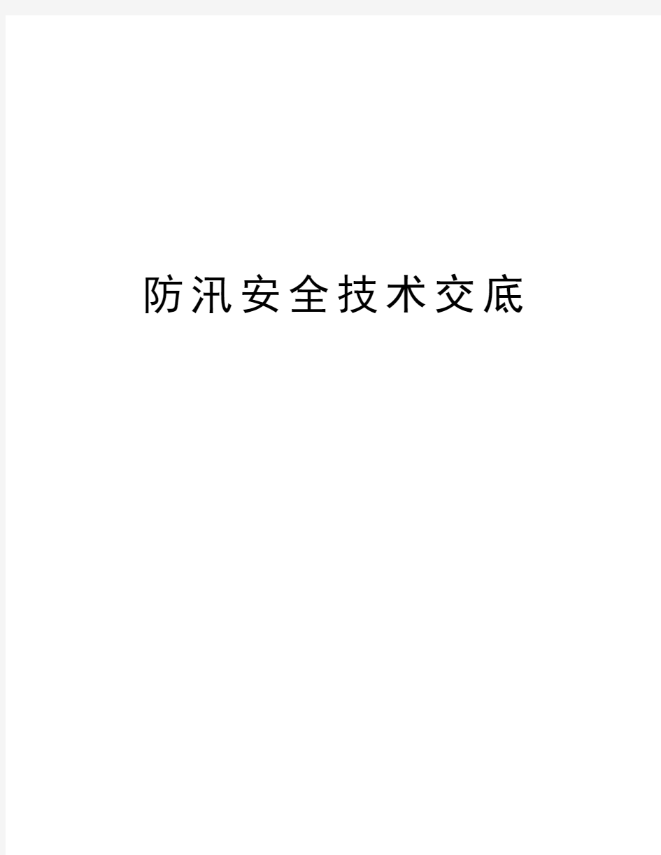 防汛安全技术交底资料