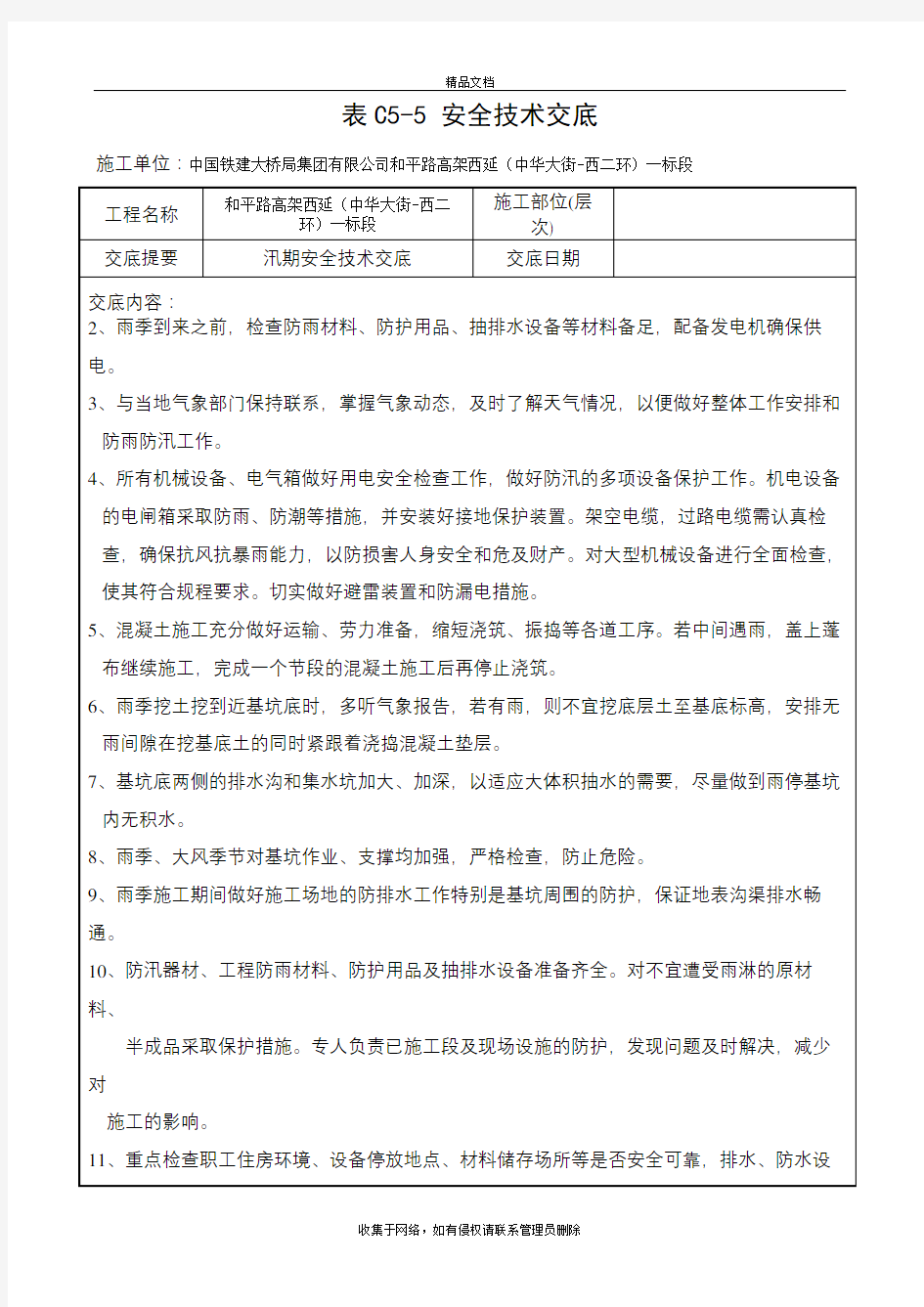 防汛安全技术交底资料