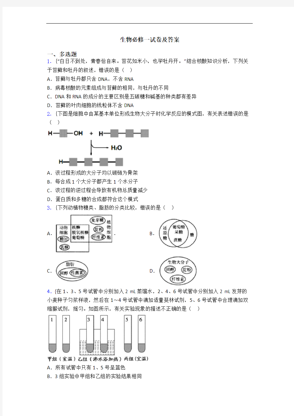 生物必修一试卷及答案