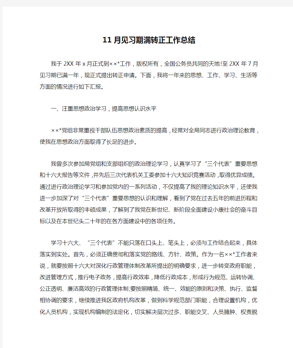 11月见习期满转正工作总结