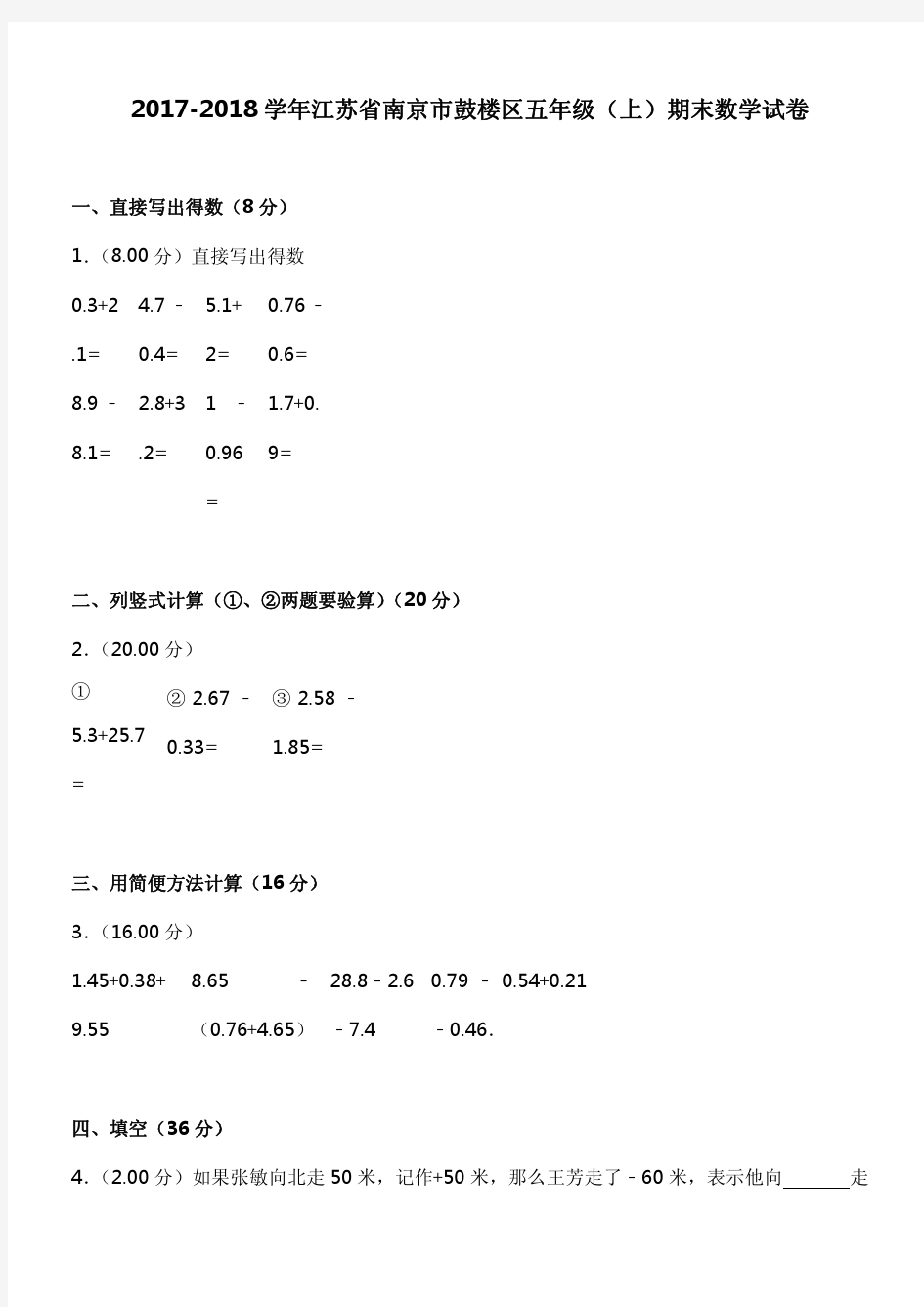 2017-2018学年江苏省南京市鼓楼区五年级(上)期末数学试卷
