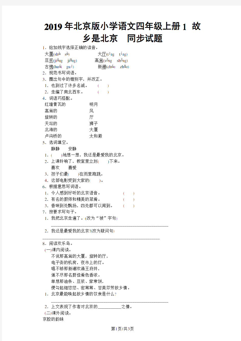 四年级上语文同步试题故乡是北京_北京课改版