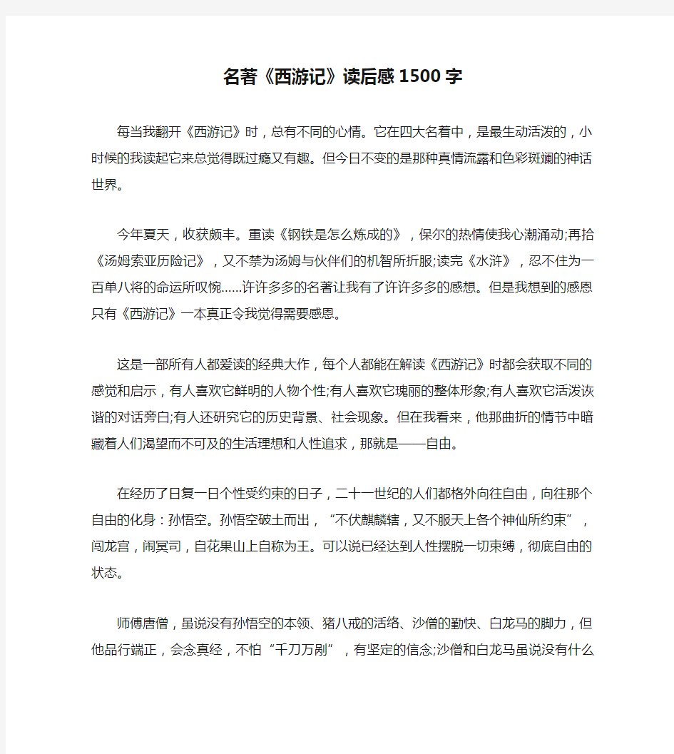 名著《西游记》读后感1500字