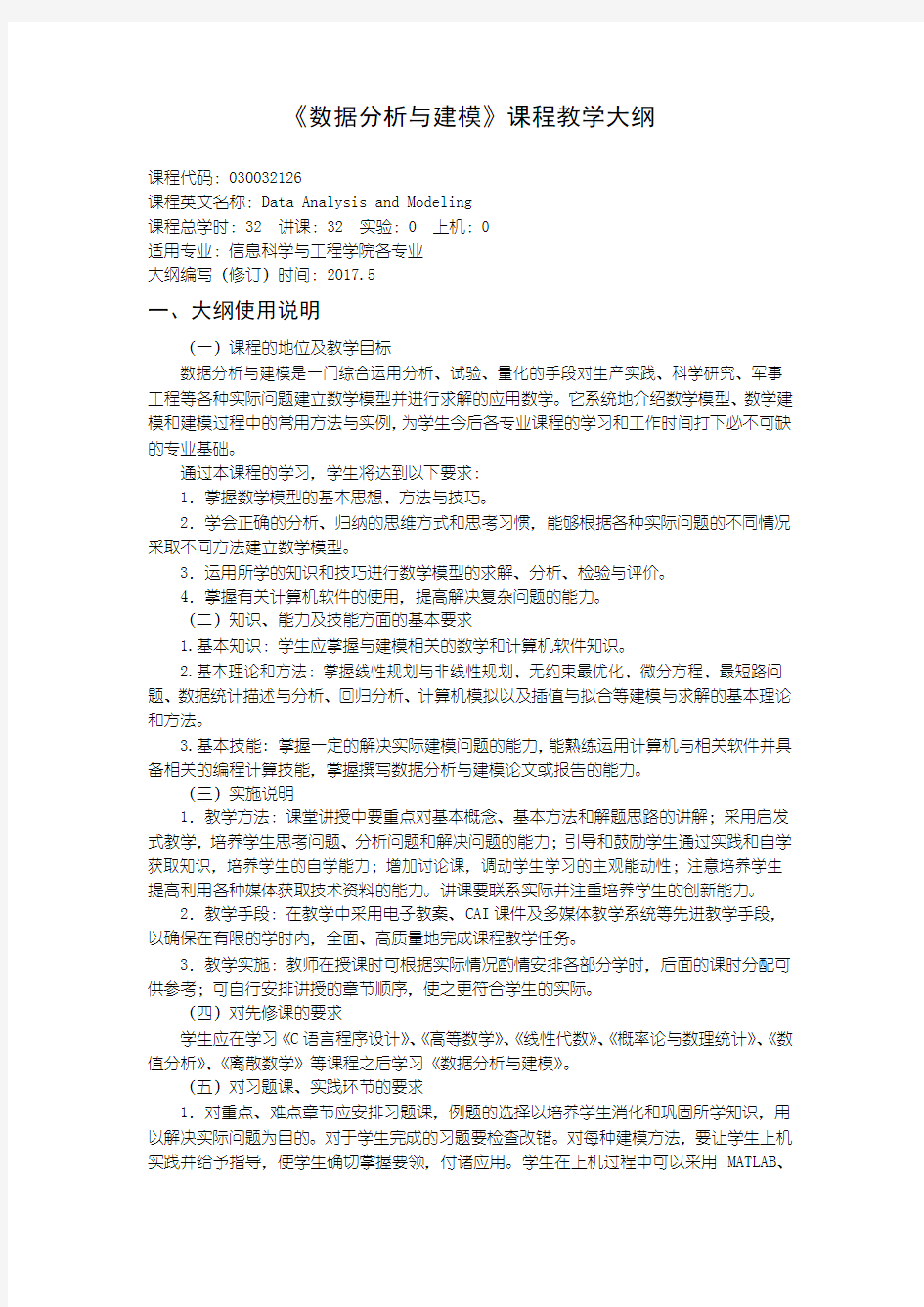 数据分析与建模教学大纲