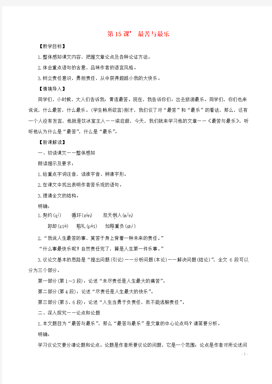 七年级语文下册第四单元15最苦与最乐教案新人教版