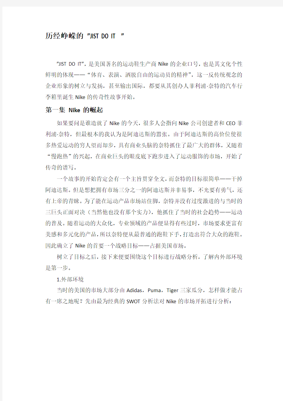 Nike企业管理分析