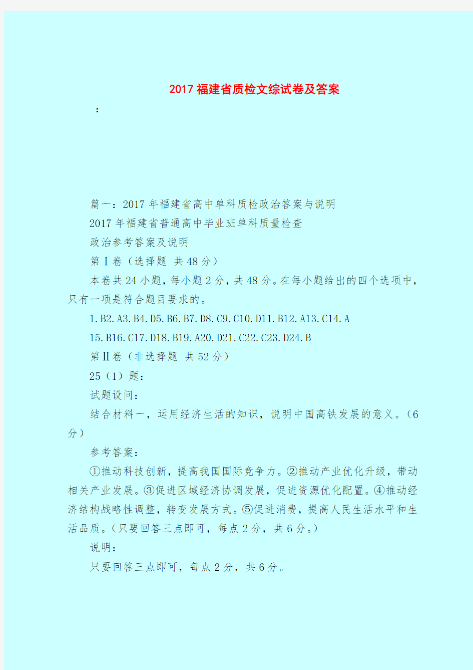 【最新试题库含答案】2017福建省质检文综试卷及答案