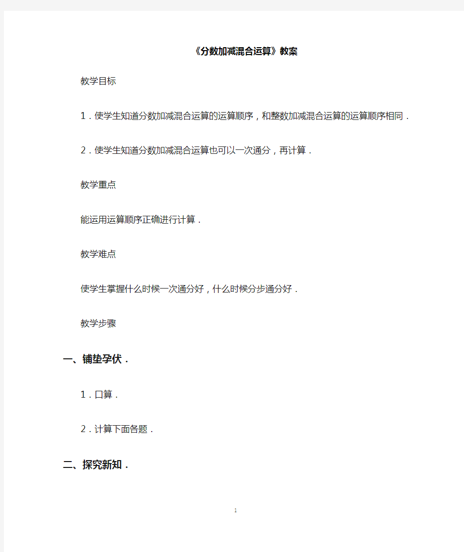 小学数学分数加减混合运算教案