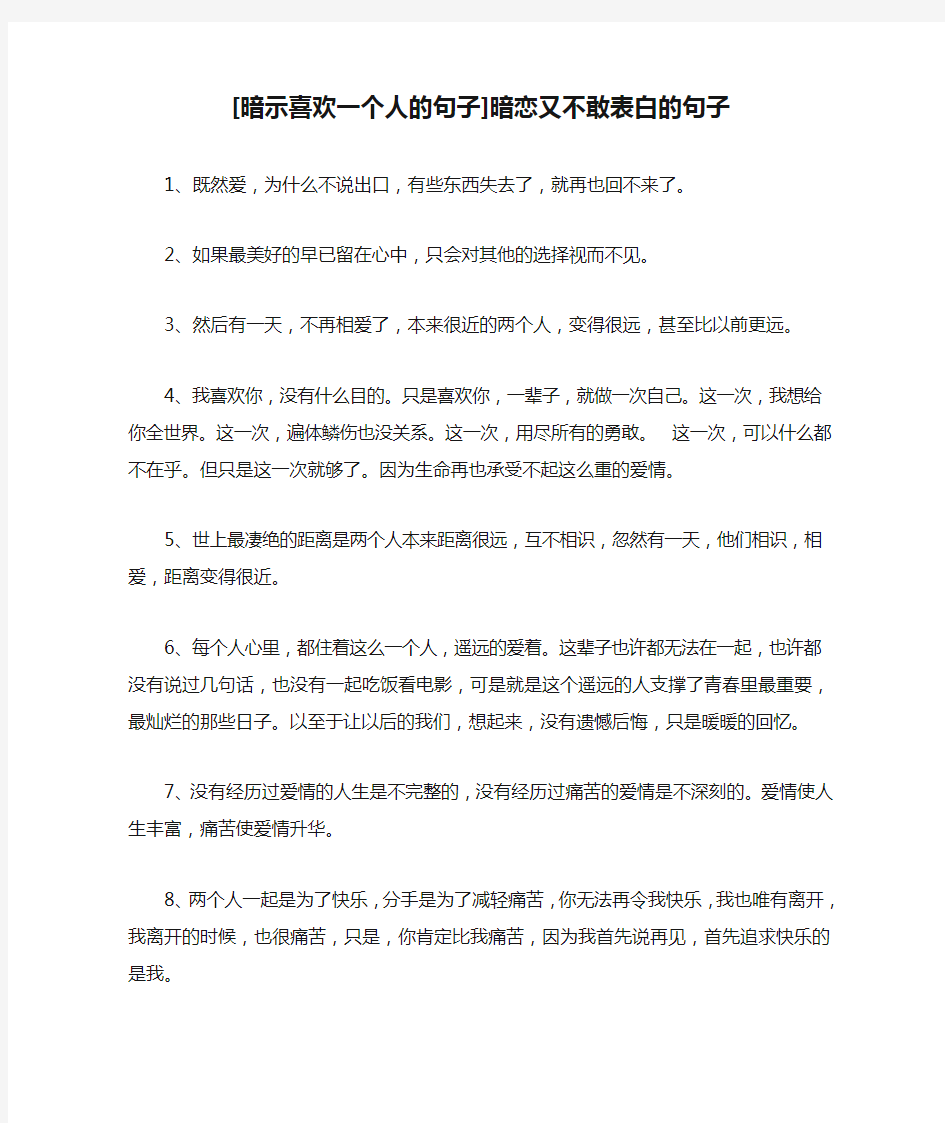 [暗示喜欢一个人的句子]暗恋又不敢表白的句子