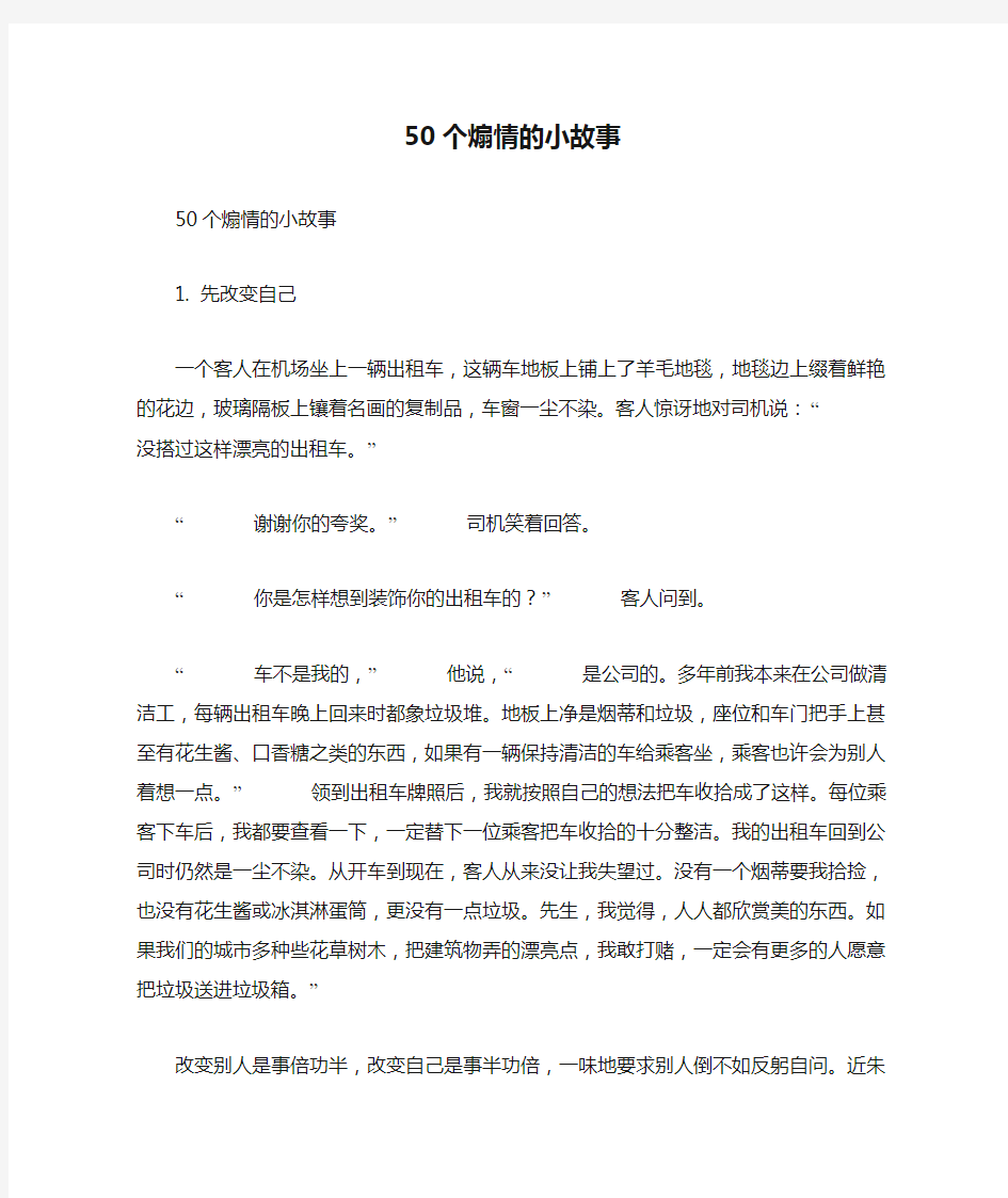 50个煽情的小故事