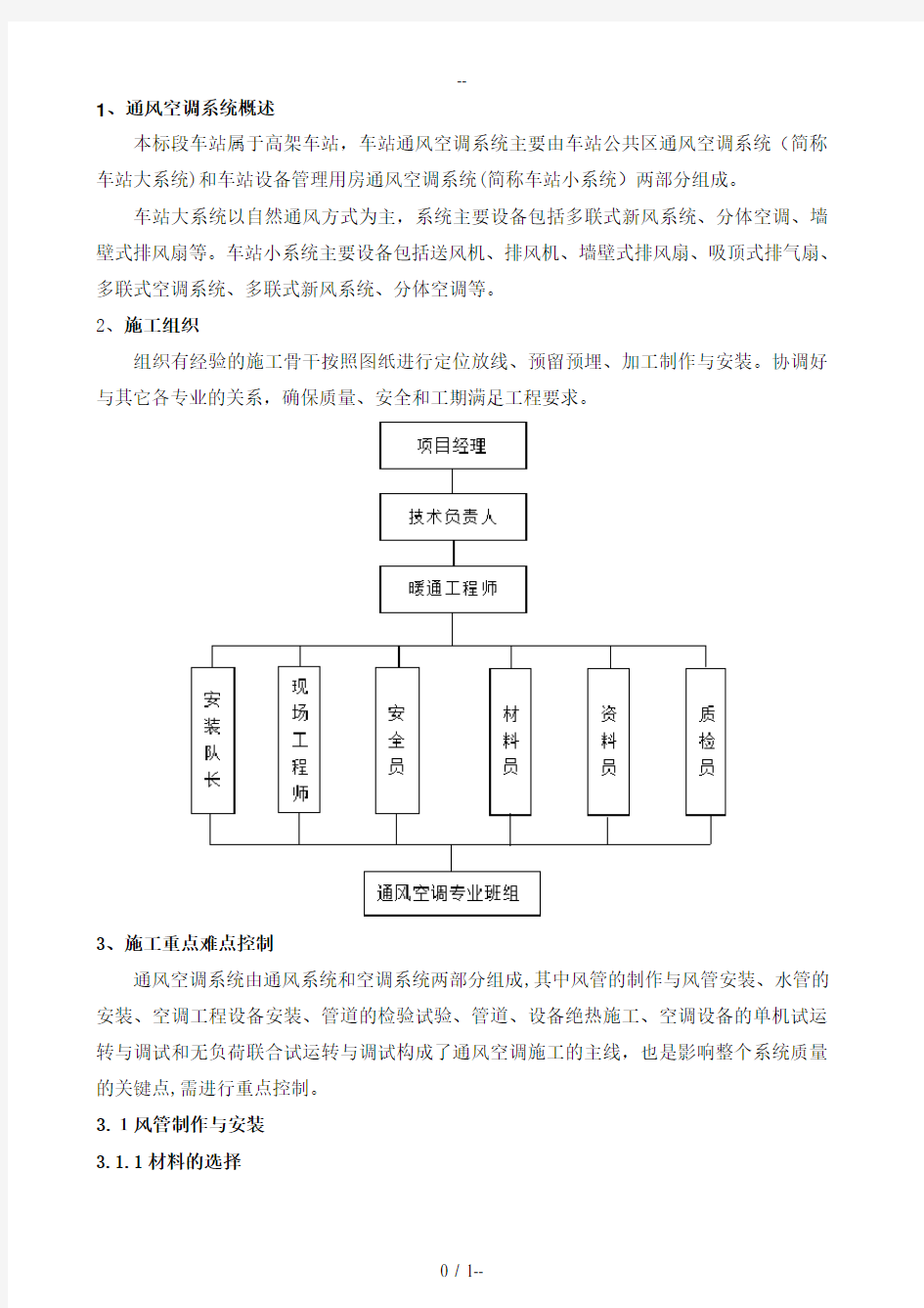 地铁站通风空调施工方案