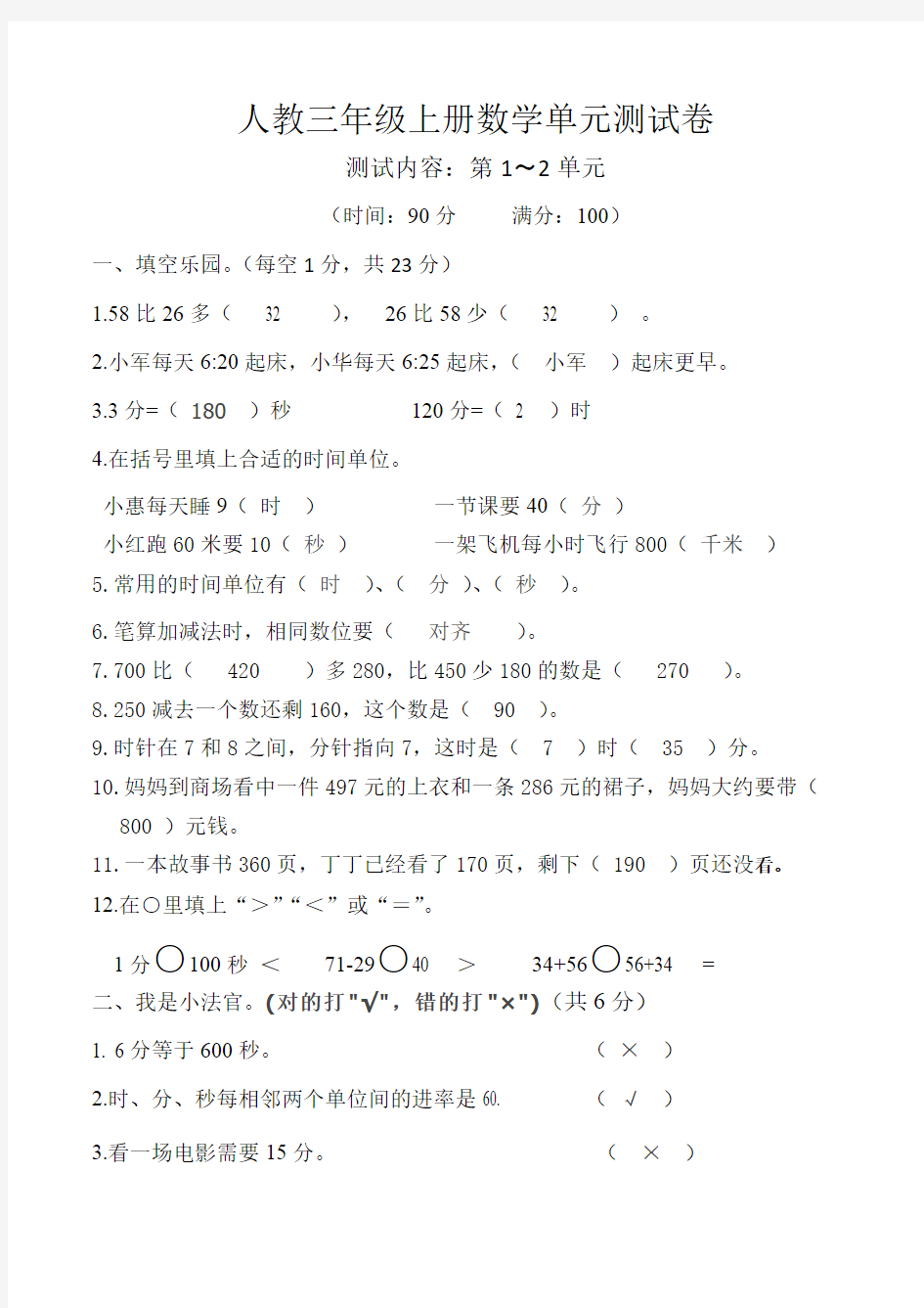 人教版小学三年级上册数学测试卷全册