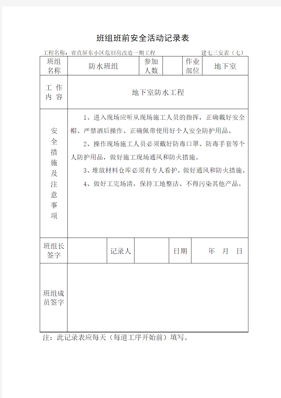 班组班前安全活动记录表(防水)资料