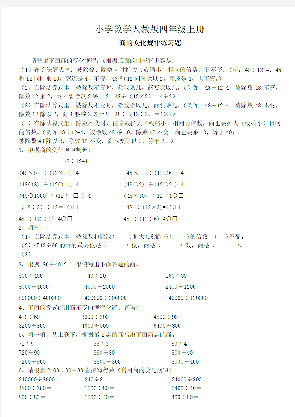 小学数学人教版四年级上册商的变化规律及应用练习题