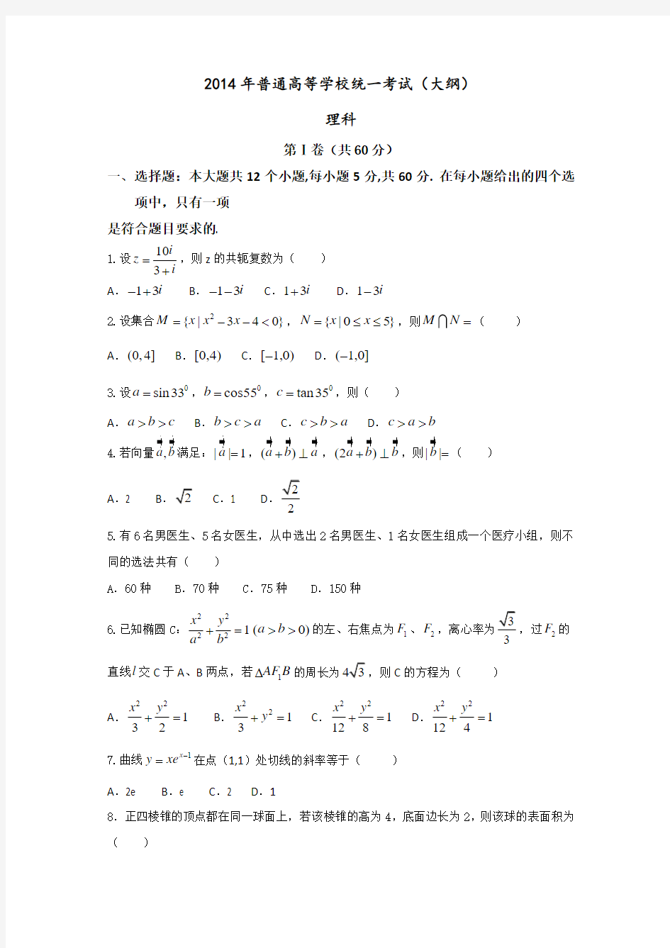 2014年高考真题——理科数学(全国大纲卷)