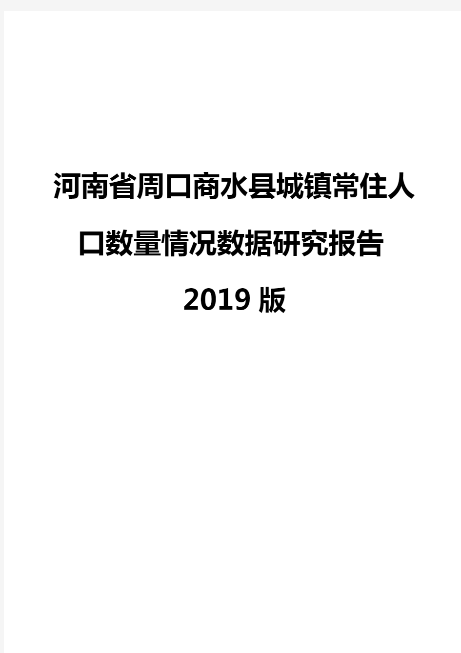 河南省周口商水县城镇常住人口数量情况数据研究报告2019版