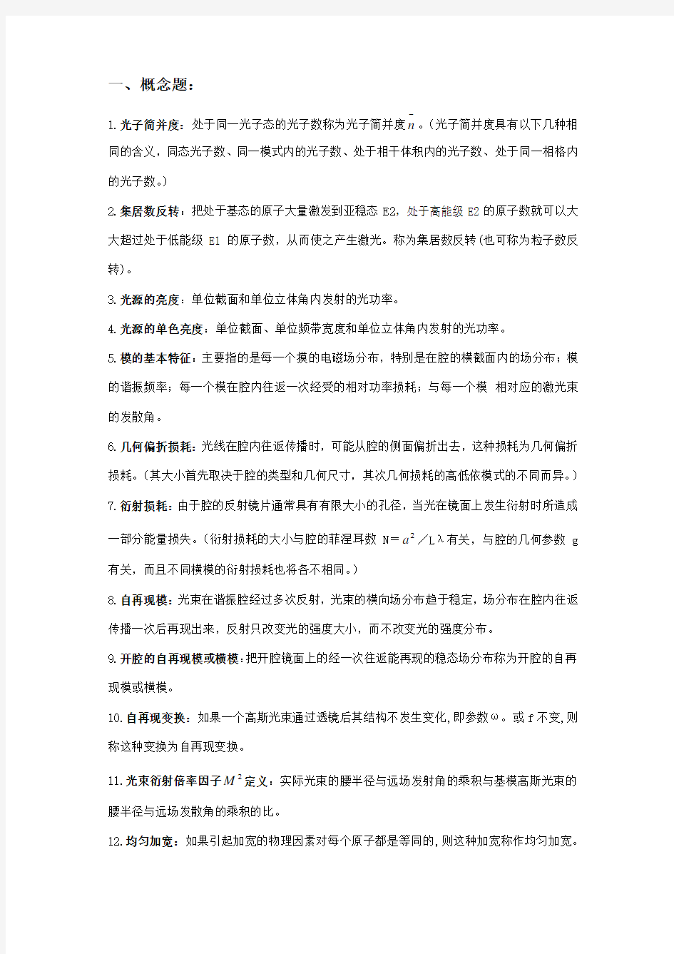 激光原理问答题复习资料