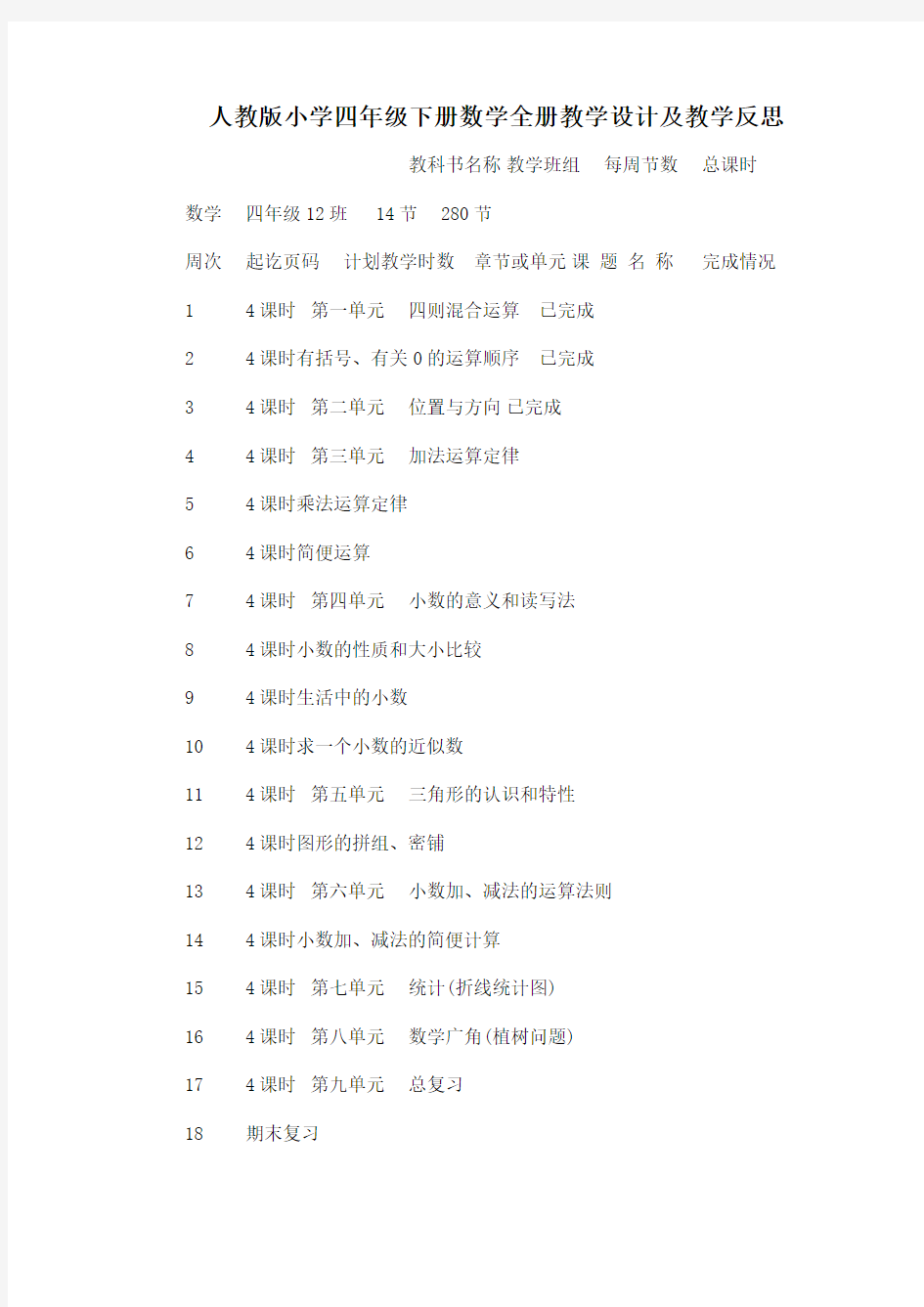 人教版小学四年级下册数学全册教学设计及教学反思