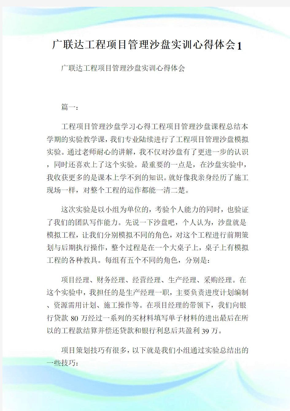 广联达工程项目管理沙盘实训心得体会1.doc