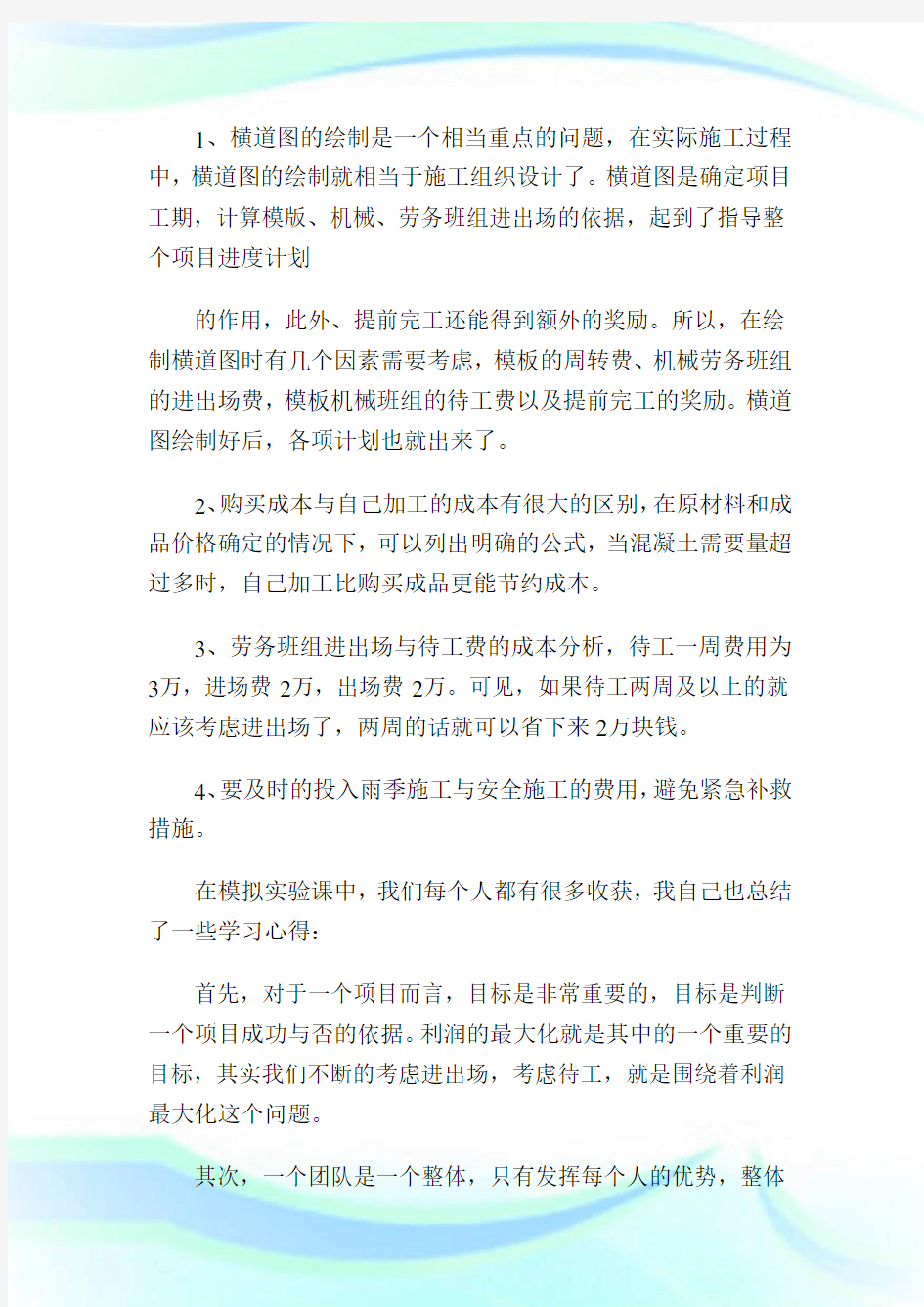 广联达工程项目管理沙盘实训心得体会1.doc