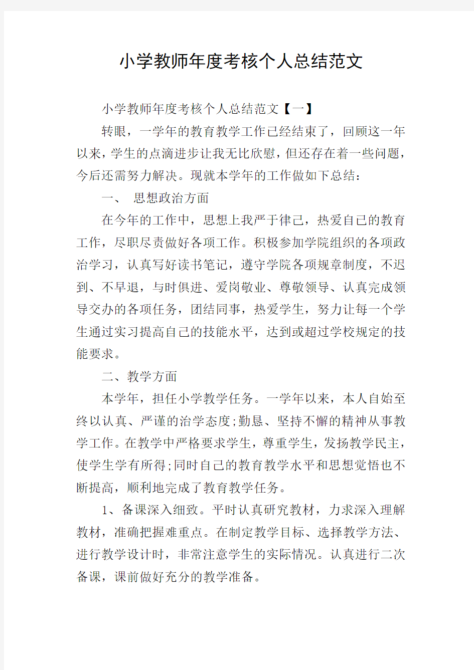 小学教师年度考核个人总结范文