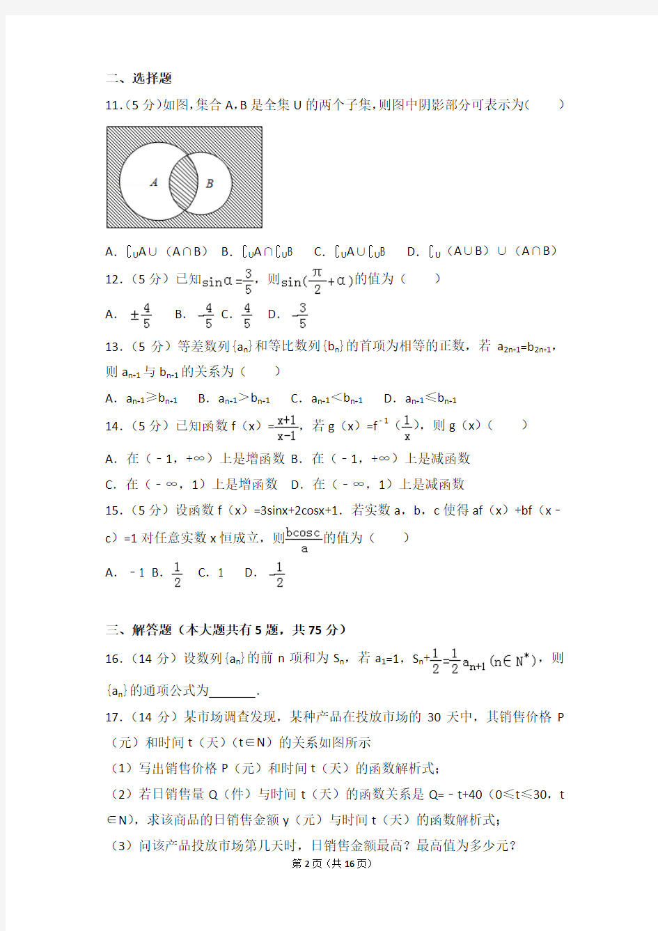 【真题】17年上海市闸北区风华中学高三(上)数学期中试卷含答案