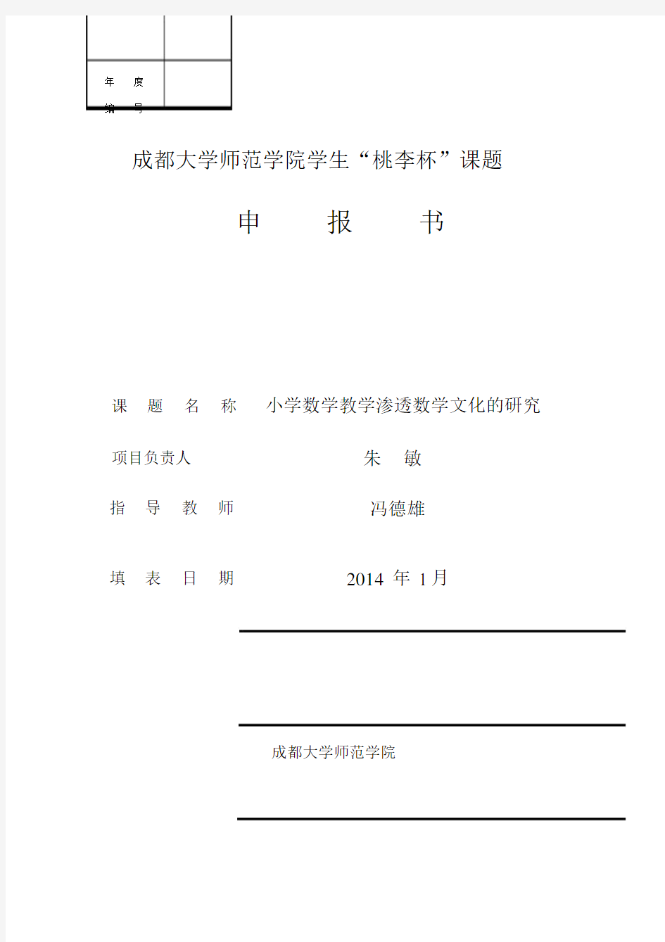 如何在小学课堂中渗透数学文化课题申报书.doc