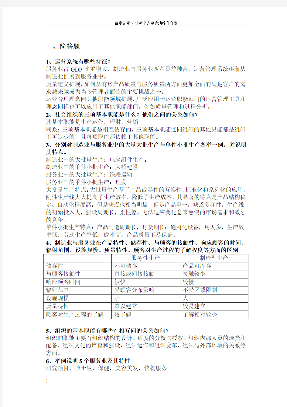 运营第一次作业答案