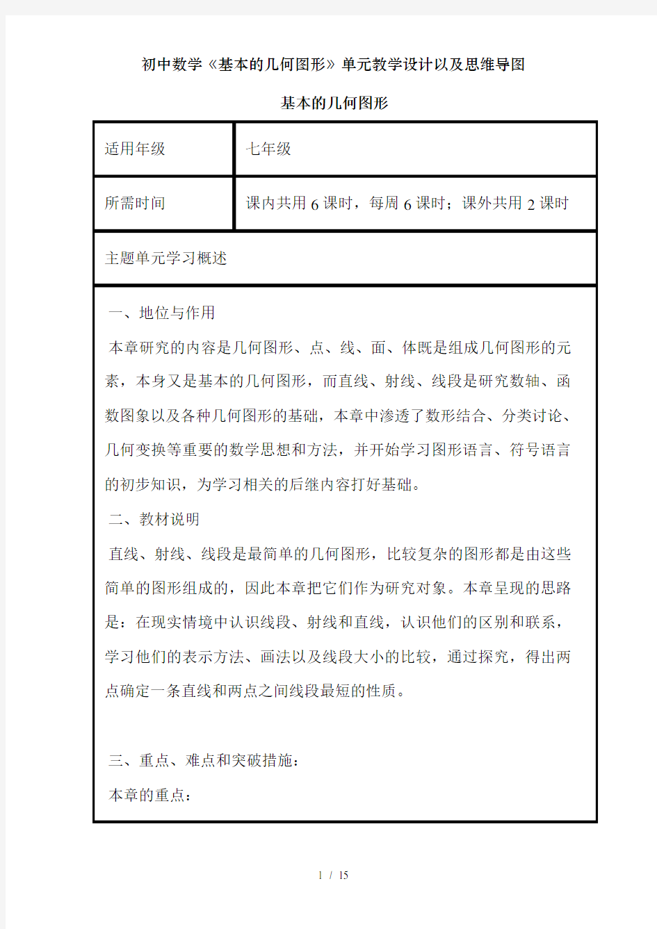 初中数学《基本的几何图形》单元教学设计以及思维导图