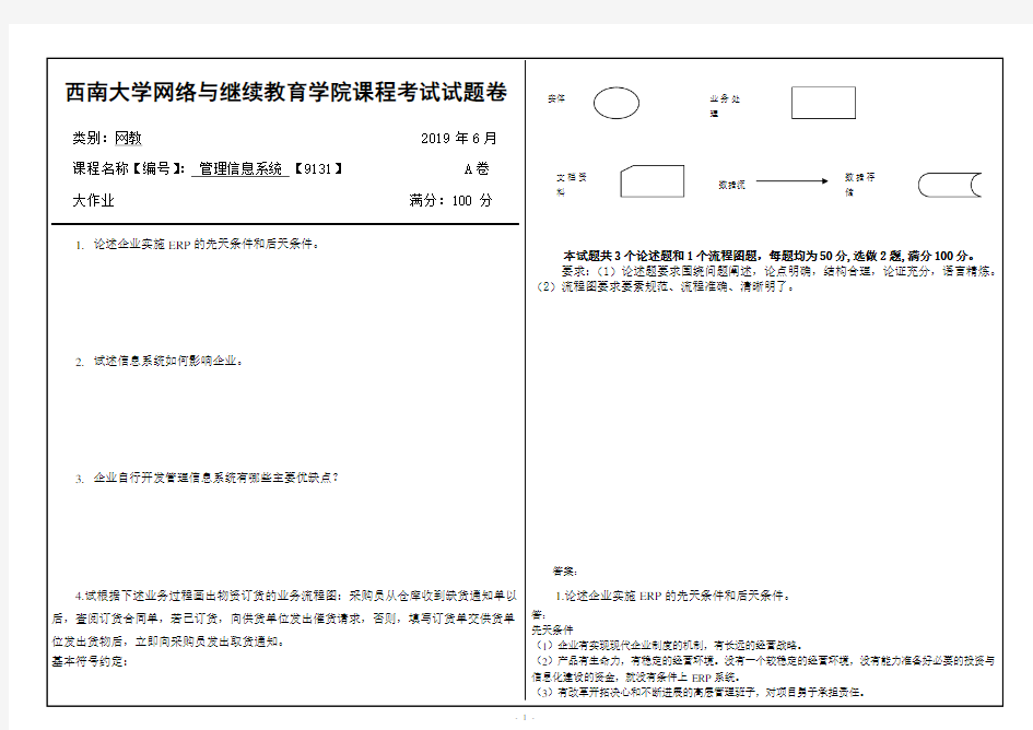 西南大学网络教育19.6月管理信息系统 【9131】答案