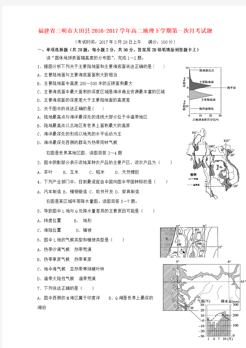 福建省三明市大田县2016_2017学年高二地理下学期第一次月考试题