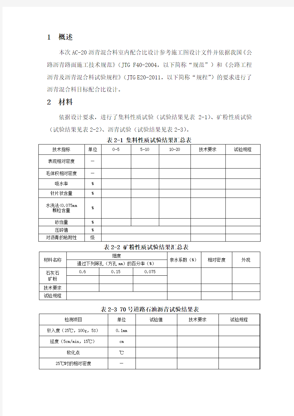 沥青AC-20目标配合比设计书