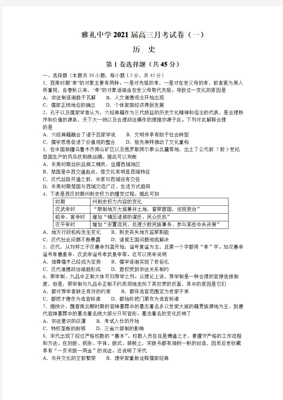 湖南省雅礼中学2021届高三上学期月考(一)历史试题