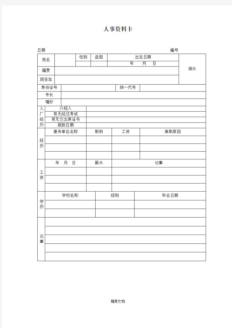 公司人事资料卡范例