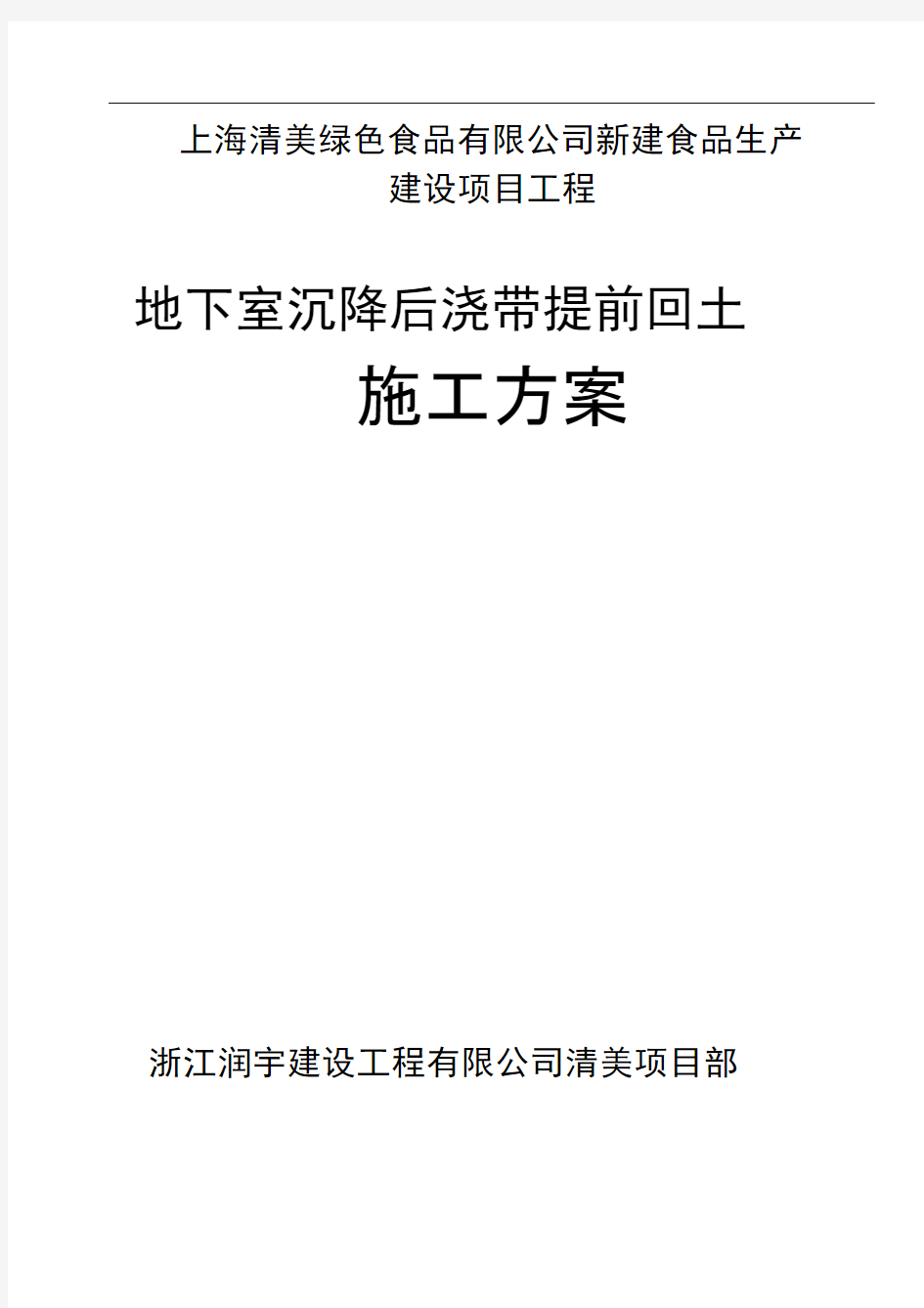 地下室顶板沉降后浇带提前封闭施工方案