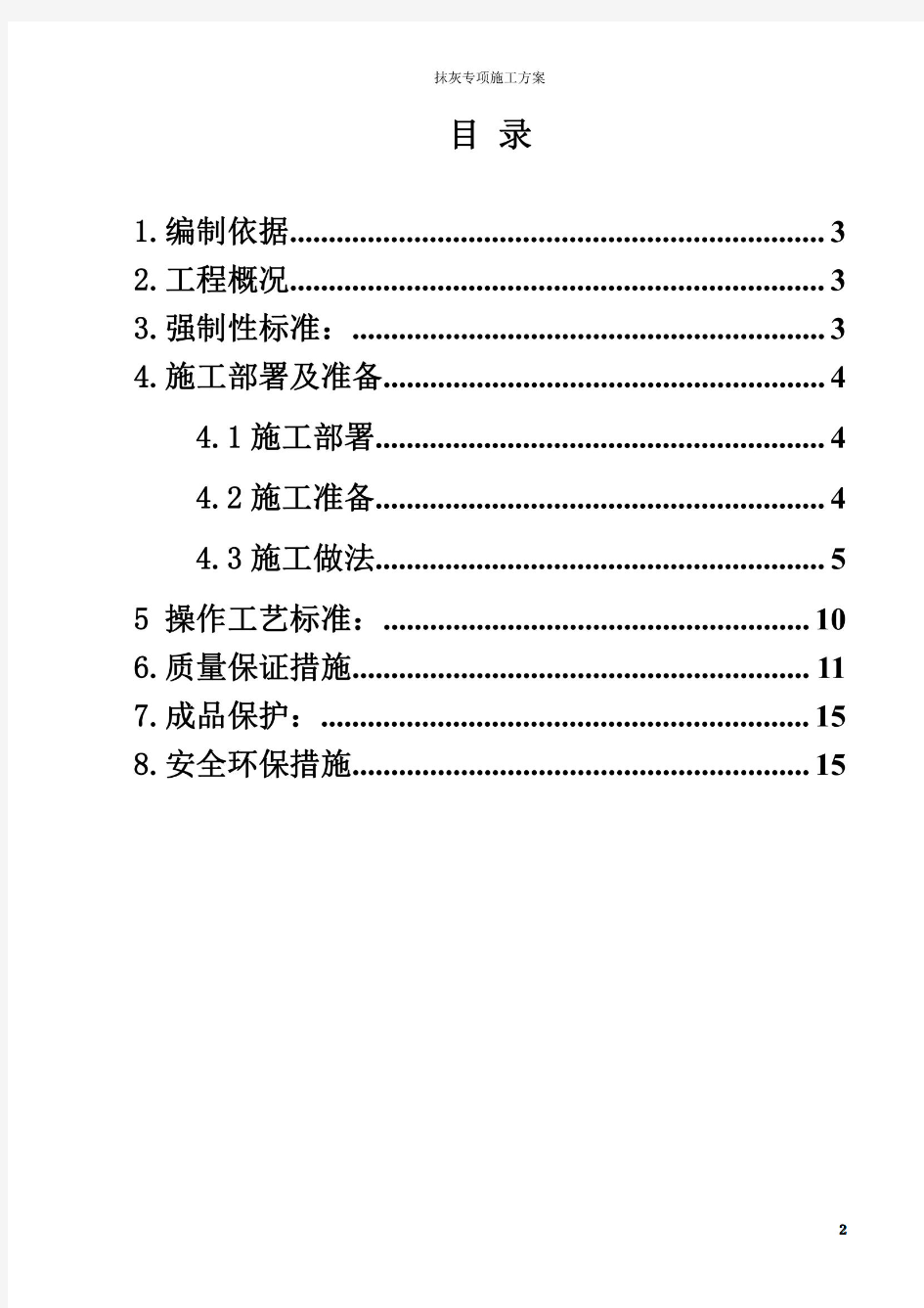 抹灰工程施工方案-(1)