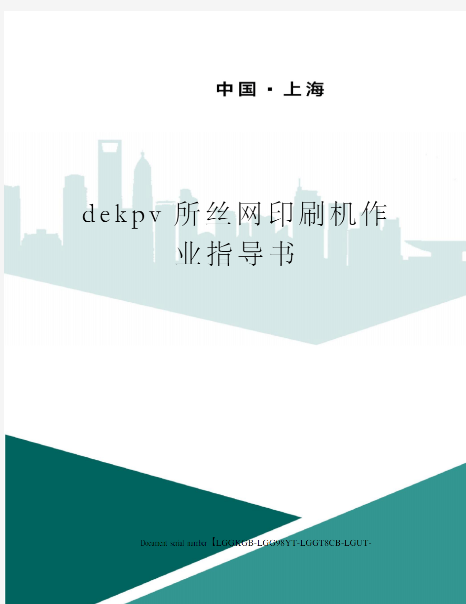 dekpv所丝网印刷机作业指导书
