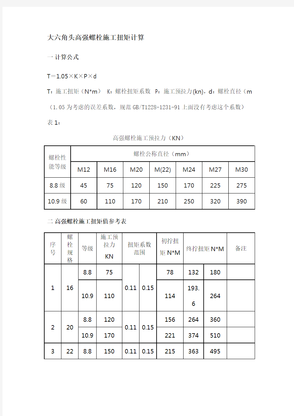 高强螺栓施拧力计算